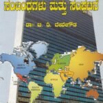 ಅಂತರರಾಷ್ಟ್ರೀಯ ಸಂಬಂಧಗಳು ಮತ್ತು ಸಂಘಟನೆ / Antararashtriya Sambandhagalu Mattu Sangatane