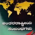 ಅಂತರರಾಷ್ಟ್ರೀಯ ಸಂಬಂಧಗಳು / Antararashtriya Sambandhagalu