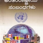 ಅಂತರರಾಷ್ಟ್ರೀಯ ಸಂಬಂಧಗಳು / Antararashtriya Sambandhagalu