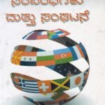 ಅಂತರರಾಷ್ಟ್ರೀಯ ಸಂಬಂಧಗಳು ಮತ್ತು ಸಂಘಟನೆಗಳು / Antararashtriya Sambandhagalu Mattu Sanghatanegalu