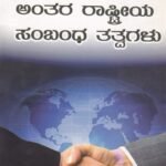 ಅಂತರರಾಷ್ಟ್ರೀಯ ಸಂಬಂಧ ತತ್ವಗಳು / Anthararashtriya Sambhandha Tatvagalu