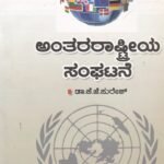 ಅಂತರರಾಷ್ಟ್ರೀಯ ಸಂಘಟನೆ / Antararashtriya Sanghatane