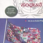 ಅಂತರರಾಷ್ಟ್ರೀಯ ಸಂಘಟನೆ / Antararashtriya Sanghatane