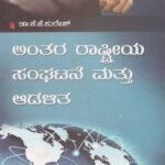 ಅಂತರರಾಷ್ಟ್ರೀಯ ಸಂಘಟನೆ ಮತ್ತು ಆಡಳಿತ / Anthararashtriya Sangatane Mattu Adalitha