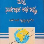 ಅಂತರರಾಷ್ಟ್ರೀಯ ಅರ್ಥಶಾಸ್ತ್ರ ಮತ್ತು  ಸಾರ್ವಜನಿಕ ಅರ್ಥಶಾಸ್ತ್ರ / Antararastreeya Arthashastra mattu Sarvajanika Arthashastra