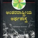 ಅಂತರರಾಷ್ಟ್ರೀಯ ಅರ್ಥಶಾಸ್ತ್ರ / Anthararastriya Arthashastra for all competitive exams
