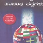 ಅಂತರರಾಷ್ಟ್ರೀಯ ಸಂಬಂಧ ತತ್ವಗಳು  / Antararashtriya Sambanda Tatvagalu