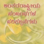 ಅಂತರರಾಷ್ಟ್ರೀಯ ಸಂಬಂಧಗಳ ಪರಿಕಲ್ಪನೆಗಳು / Antharaashtriya Sambhandagala Parikalpanegalu