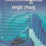 ಅಂತರರಾಷ್ಟ್ರೀಯ ಅರ್ಥಶಾಸ್ತ್ರ / Antararashtriya Arthashastra