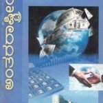 ಅಂತರರಾಷ್ಟ್ರೀಯ ಅರ್ಥಶಾಸ್ತ್ರ / Anthararashtriya Arthashastra