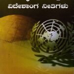 ಅಂತರರಾಷ್ಟ್ರೀಯ ಸಂಸ್ಥೆಗಳು ಮತ್ತು ವಿದೇಶಾಂಗ ನೀತಿಗಳು / Antararashtriya Samsthegalu Mattu Videshanga Neethigalu
