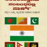 ಅಂತರರಾಷ್ಟ್ರೀಯ ಸಂಬಂಧದಲ್ಲಿ ಸಾರ್ಕ್ / Anthararashtriya Sambandhadalli Saarc