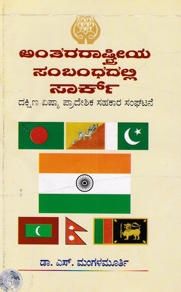 Anthararashtriya Sambandhadalli Saarc (Dakshina Asia Pradeshika Sahakara Sanghatane) ಅಂತರರಾಷ್ಟ್ರೀಯ ಸಂಬಂಧದಲ್ಲಿ ಸಾರ್ಕ್ / Anthararashtriya Sambandhadalli Saarc - Image 1