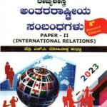 ಅಂತರರಾಷ್ಟ್ರೀಯ ಸಂಬಂಧಗಳು ಪತ್ರಿಕೆ- 2 / Anthararashtriya Sambandhagalu Paper - 2 for IAS, KAS & Competitive Exam's