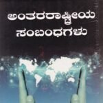 ಅಂತರರಾಷ್ಟ್ರೀಯ ಸಂಬಂಧಗಳು / Anthararashtriya Sambandhagalu