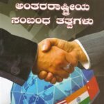 ಅಂತರರಾಷ್ಟ್ರೀಯ ಸಂಬಂಧ ತತ್ವಗಳು / Antararashtriya Sambandha Tatvagalu