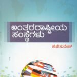 ಅಂತರರಾಷ್ಟ್ರೀಯ ಸಂಸ್ಥೆಗಳು / Antararashtriya Samsthegalu