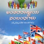 ಅಂತರರಾಷ್ಟ್ರೀಯ ಸಂಬಂಧಗಳು / Anthararashtriya Sambandhagalu for 6th Semester B.A as per NEP Syllabus