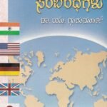 ಅಂತರರಾಷ್ಟ್ರೀಯ ಸಂಬಂಧಗಳು / Anthararashtriya Sambandhagalu