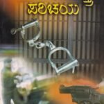 ಅಪರಾಧ ಶಾಸ್ತ್ರ ಪರಿಚಯ / Aparadha Shastra Parichaya
