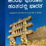 ಆರಂಭ ಇತಿಹಾಸ ಹಂತದಲ್ಲಿ ಭಾರತ / Aarambha Itihasa Hanthadalli Bharatha as per SEP Syllabus BA 1st Sem