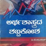 ಅರ್ಥಶಾಸ್ತ್ರದ ಶಬ್ದಕೋಶ / Arthashastrada Shabdakosha