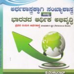 ಅರ್ಥಶಾಸ್ತ್ರಕ್ಕಾಗಿ ಸಂಖ್ಯಾಶಾಸ್ತ್ರ ಮತ್ತು ಭಾರತದ ಆರ್ಥಿಕ ಅಭಿವೃದ್ಧಿ / Arthashastrakkagi Sankyashastra Mattu Bharathada Arthika Abhivruddhi for 1st PUC Economic Guide