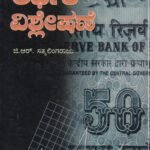 ಆರ್ಥಿಕ ವಿಶ್ಲೇಷಣೆ / Arthika Vishleshane