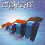 ಆರ್ಥಿಕ ವಿಶ್ಲೇಷಣೆ /  Arthika Vishleshane