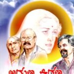 ಅರುಣ ಕಿರಣ / Aruna Kirana