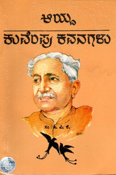 Ayda Kuvempu Kavanagalu ಆಯ್ದ ಕುವೆಂಪು ಕವನಗಳು / Ayda Kuvempu Kavanagalu - Image 1