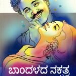 ಬಾಂದಳದ  ನಕ್ಷತ್ರ / Baandalada Nakshatra