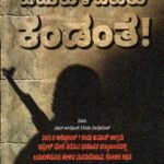 ಬದುಕುಳಿದವರು ಕಂಡಂತೆ! / Badukulidavaru Kandante!