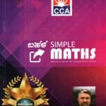 ಬಹಳ ಸಿಂಪಲ್ ಮ್ಯಾಥೆಮ್ಯಾಟಿಕ್ಸ್ / Bahala Simple Mathematics for All Competitive Exam's