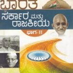 ಭಾರತ ಸರ್ಕಾರ ಮತ್ತು ರಾಜಕೀಯ ಭಾಗ -2 / Bharatha Sarkara Mattu Rajakeeya Bhaga -2