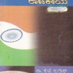 ಭಾರತ ಸರ್ಕಾರ ಮತ್ತು ರಾಜಕೀಯ / Bharatha Sarkara Mattu Rajakeeya