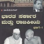 ಭಾರತ ಸರ್ಕಾರ ಮತ್ತು ರಾಜಕೀಯ ಭಾಗ -1 / Bharatha Sarkara Mattu Rajakeeya Bhaga -1