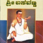 ಜಗಜ್ಯೋತಿ ಶ್ರೀಬಸವಣ್ಣ / Jagajoythi Sri Basavanna