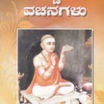 ಬಸವಣ್ಣನವರ ವಚನಗಳು / Basavannanavara Vachanagalu