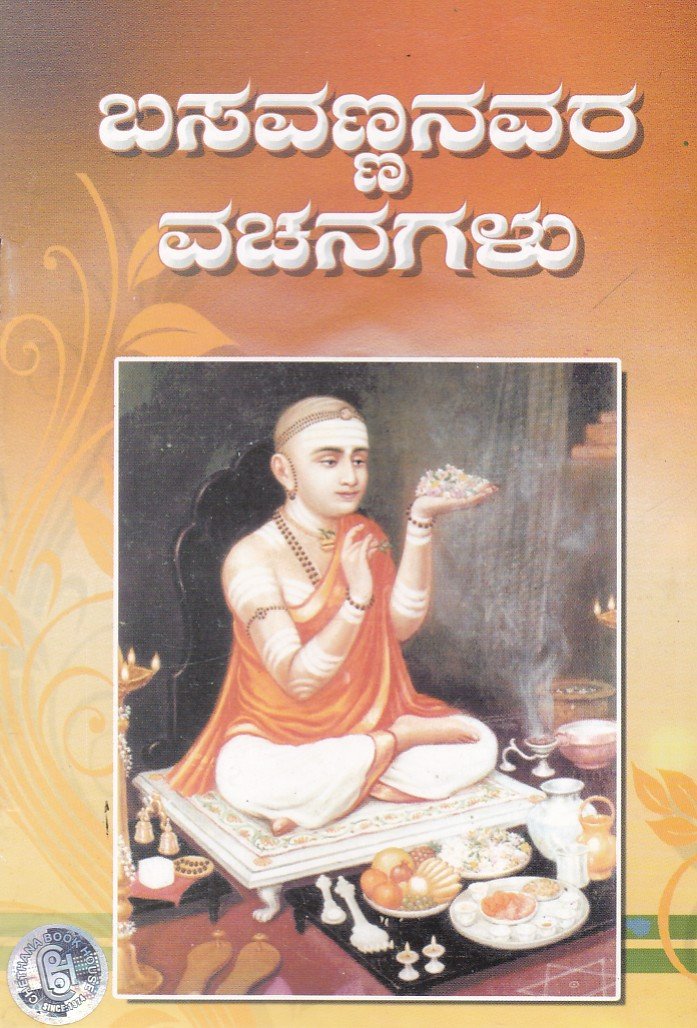 Basavannanavara Vachanagalu ಬಸವಣ್ಣನವರ ವಚನಗಳು / Basavannanavara Vachanagalu - Image 1
