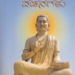 ಬಸವಣ್ಣನವರ ವಚನಗಳು / Basavannanavara Vachanagalu