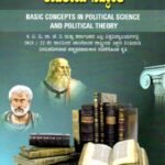 ರಾಜ್ಯಶಾಸ್ತ್ರದಲ್ಲಿನ ಮೂಲ ಪರಿಕಲ್ಪನೆಗಳು ಮತ್ತು ರಾಜಕೀಯ ಸಿದ್ಧಾಂತ / Rajyashastradallina Moola Parikalpanegalu Mattu Rajakeeya Siddhantha as per NEP Syllabus