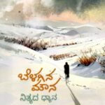 ಬೆಳಗಿನ ಮೌನ ನಿತ್ಯದ ಧ್ಯಾನ-ಭಾವಯಾನ / Belagina Mouna Nityada Dhyana-Bhavayana