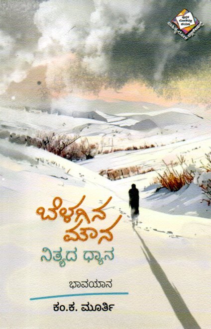 Belagina Mouna Nityada Dhyana ಬೆಳಗಿನ ಮೌನ ನಿತ್ಯದ ಧ್ಯಾನ-ಭಾವಯಾನ / Belagina Mouna Nityada Dhyana-Bhavayana - Image 1