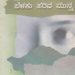 ಬೆಳಕು ಹರಿವ ಮುನ್ನ / Belaku Hariva Munna