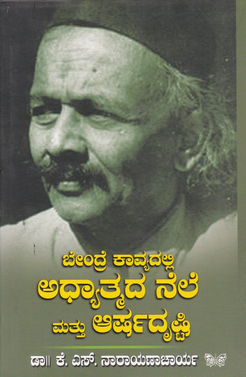 Bendre Kavyadalli Adhyatmada Nele Mattu Aarsha Drishti ಬೇಂದ್ರೆ ಕಾವ್ಯದಲ್ಲಿ ಅಧ್ಯಾತ್ಮದ ನೆಲೆ ಮತ್ತು ಆರ್ಷ ದೃಷ್ಟಿ / Bendre Kavyadalli Adhyatmada Nele Mattu Aarsha Drishti - Image 1