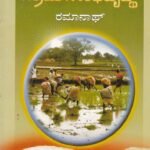 ಭಾರತದ ಗ್ರಾಮೀಣಾಭಿವೃದ್ಧಿ / Bharathada Grameenabhivrudhi