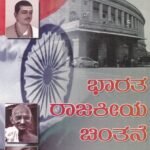 ಭಾರತ ರಾಜಕೀಯ ಚಿಂತನೆ / Bharatha Rajakiya Chintane
