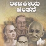 ಭಾರತದ ರಾಜಕೀಯ ಚಿಂತನೆ / Bharathada Rajakiya Chintane