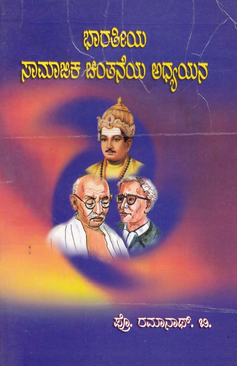 Bhaaratheeya Saamaajika Chinthaneya Adhyayana ಭಾರತೀಯ ಸಮಾಜಿಕ ಚಿಂತನೆಯ ಅಧ್ಯಯನ / Bharathiya Samajika Chinthaneya Adhyayana - Image 1